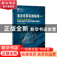 正版 项目估算实践标准 (美)Project Management Institute著 电