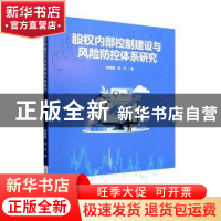 正版 股权内部控制建设与风险防控体系研究 殷善鹏,钱平著 重庆