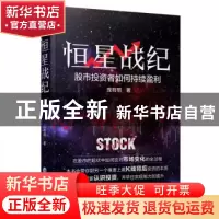 正版 恒星战纪——股市投资者如何持续盈利 庞有明 经济管理出版