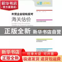 正版 外贸企业轻松应对海关估价 熊斌,赖芸,王卫宁著 中国海关