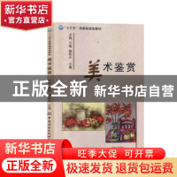 正版 美术鉴赏 王栋,王敏,杨钦中 中国纺织出版社 9787518064434