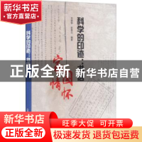 正版 科学的印迹-书信 刘赫铮,彭慧元编著 中国科学技术出版社 9