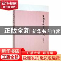 正版 中国宗族制度小史 吕思勉著 山东画报出版社 9787547439265