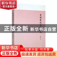 正版 中国宗族制度小史 吕思勉著 山东画报出版社 9787547439265