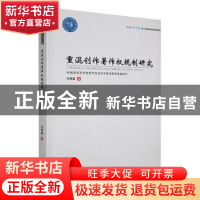 正版 重混创作著作权规制研究 许辉猛著 郑州大学出版社 97875645