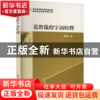 正版 道教仪经字词校释 周学峰著 中国社会科学出版社 9787522701