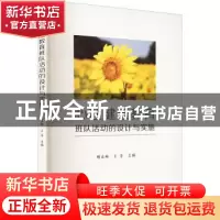 正版 心理健康教育班队活动的设计与实施 胡春梅,王蕾主编 北京