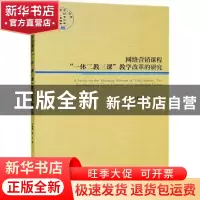 正版 网络营销课程“一体二教三课”教学改革的研究 代桂勇 经济