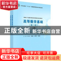 正版 高等数学基础:全二册 王立冬 科学出版社 9787030722225 书