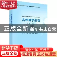 正版 高等数学基础:全二册 王立冬 科学出版社 9787030722225 书