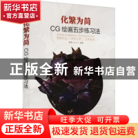 正版 化繁为简:CG绘画五步练习法 肥鹏Lee-JP 人民邮电出版社 978