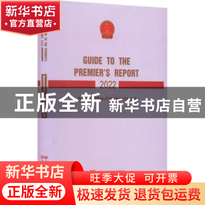 正版 Guide to the premier's report 2022 中国言实出版社有限公