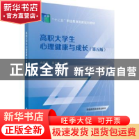 正版 高职大学生心理健康与成长(第5版) 冉超凤,黄天贵主编 科学