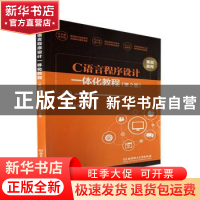 正版 C语言程序设计一体化教程(第2版) 李小遐主编 北京理工大学