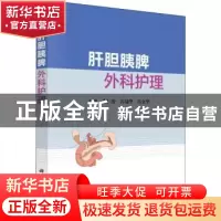 正版 肝胆胰脾外科护理 龚仁蓉,许瑞华,冯金华 科学出版社 978