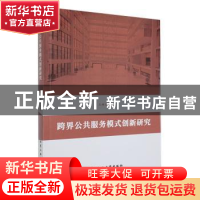正版 跨界公共服务模式创新研究 王树文著 北京工业大学出版社 97