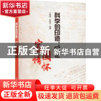 正版 科学的印迹-日记 王茜雅,彭慧元编著 中国科学技术出版社 9