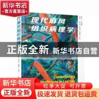 正版 现代麻风组织病理学 翁小满[等]主编 中国科学技术出版社 97