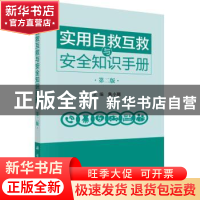 正版 实用自救互救与安全知识手册 朱小丽 科学出版社 9787030726