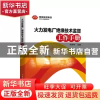 正版 火力发电厂绝缘技术监督工作手册 米树华 中国电力出版社 9