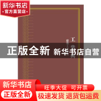 正版 中华大典:工业典:建筑工业分典 《中华大典》编纂委员会 上