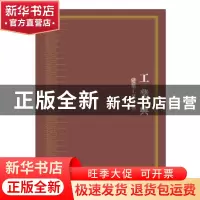 正版 中华大典:工业典:建筑工业分典 《中华大典》编纂委员会 上