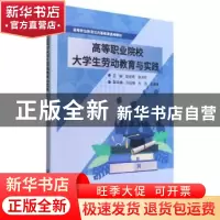 正版 高等职业院校大学生劳动教育与实践 赵栓亮,张洪芬主编 北