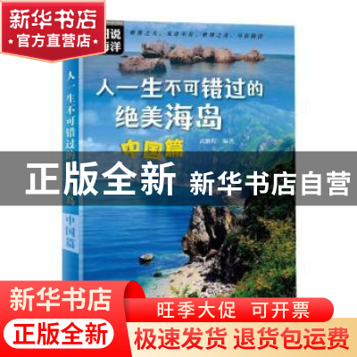 正版 人一生不可错过的绝美海岛-中国篇 武鹏程 编著 海洋出版社