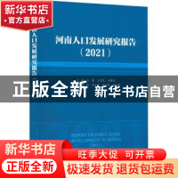 正版 河南人口发展研究报告:2021:2021 何雄,谷建全 经济管理出