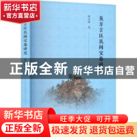 正版 吴方言区民间宝卷研究 陆永峰 广陵书社 9787555417965 书