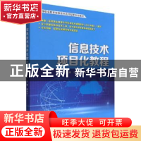 正版 信息技术项目化教程 吴媛,赖秀珍主编 北京理工大学出版社