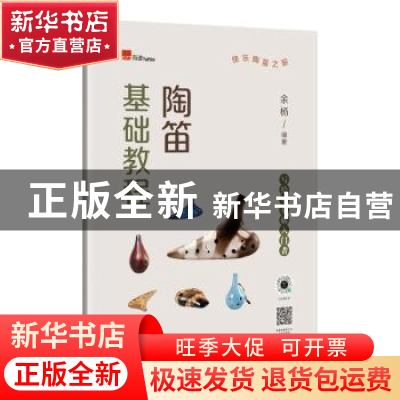 正版 陶笛基础教程 余杨编著 广西师范大学出版社 9787559852144