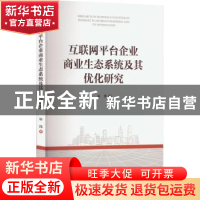 正版 互联网平台企业商业生态系统及其优化研究 毕玮 经济管理出