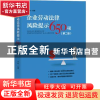 正版 企业劳动法律风险提示650项(第2版) 李新编著 上海社会科学