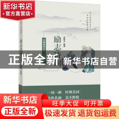 正版 品读醉美励志诗词 郝豪杰编著 中国言实出版社 978751713886