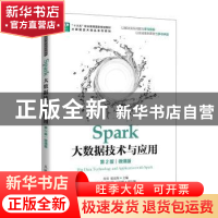 正版 Spark大数据技术与应用(第2版)(微课版) 肖芳,张良均主编