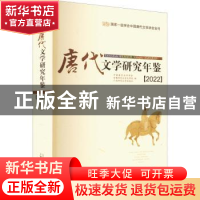 正版 唐代文学研究年鉴(2022) 中国唐代文学学会;首都师范大学