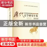 正版 唐代文学研究年鉴(2022) 中国唐代文学学会;首都师范大学