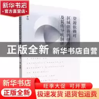 正版 资源依赖对区域创新的挤出效应及其传导机制研究 海琴 经济