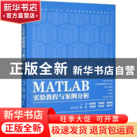 正版 MATLAB实验教程与案例分析 刘春艳,吕喜明,杨瑞成 等 经济管