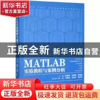 正版 MATLAB实验教程与案例分析 刘春艳,吕喜明,杨瑞成 等 经济管