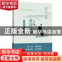 正版 品读醉美爱国诗词 许康编著 中国言实出版社 9787517138792