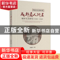 正版 晚清民国时期成都商人阶层城市生活研究(1840-1949) 李馨妤