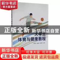正版 大学生体育与健康教程 张海利,郭敏进,廖勇胜主编 电子工