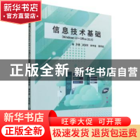 正版 信息技术基础(Windows 10 + Office 2016) 吴梨梨,郑宇星