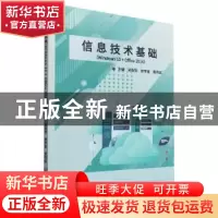 正版 信息技术基础(Windows 10 + Office 2016) 吴梨梨,郑宇星