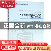 正版 山东省慈善发展研究报告:1978-2020:1978-2020 王鑫,赵书