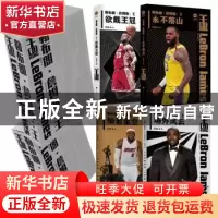 正版 勒布朗·詹姆斯:王:典藏版(全4册) 苏群 北京时代华文书