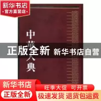 正版 中华大典:工业典:金属矿藏与冶炼工业分典 《中华大典》编