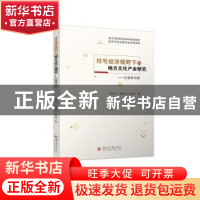 正版 符号经济视野下的地方文化产业研究:以宜宾为例 彭贵川//谢